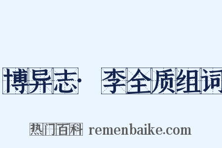 博异志·李全质组词是什么意思的图片